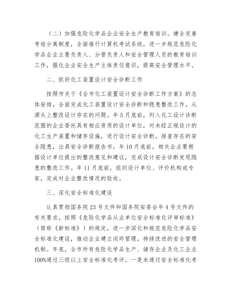 市安委办危化品安全监管工作要点.docx_第2页