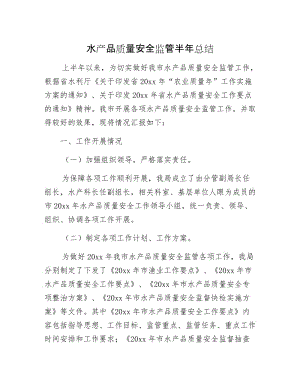 水产品质量安全监管半年总结.docx