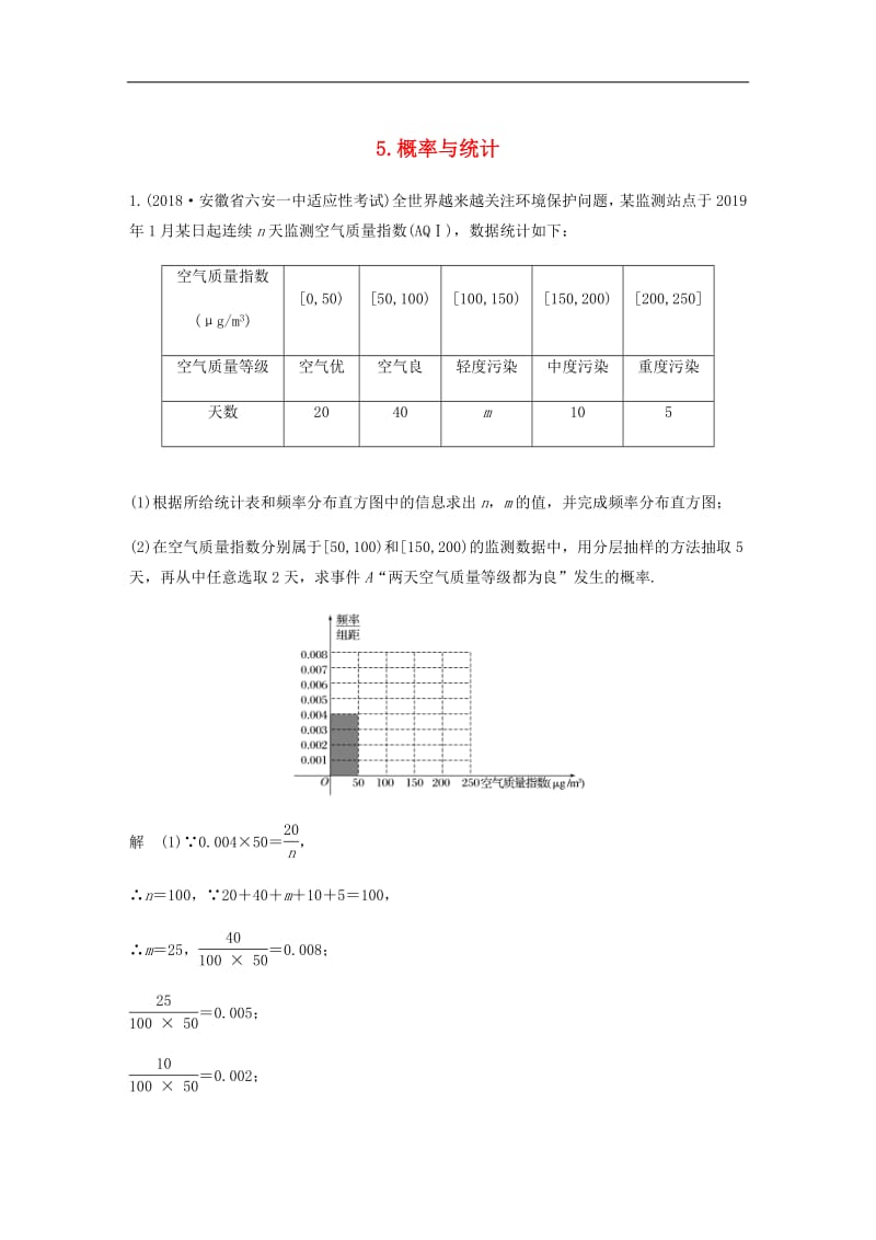 通用版2019高考数学二轮复习解答题通关练5概率与统计文2.pdf_第1页