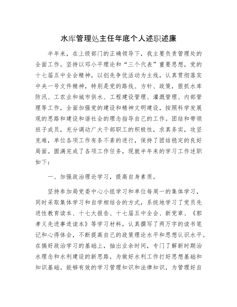 水库管理处主任年底个人述职述廉.docx_第1页