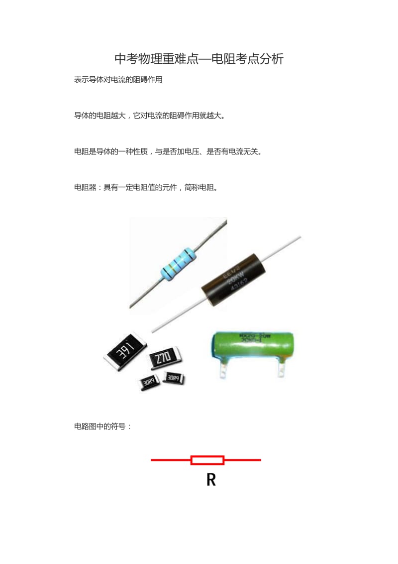 中考物理重难点—电阻考点分析.docx_第1页