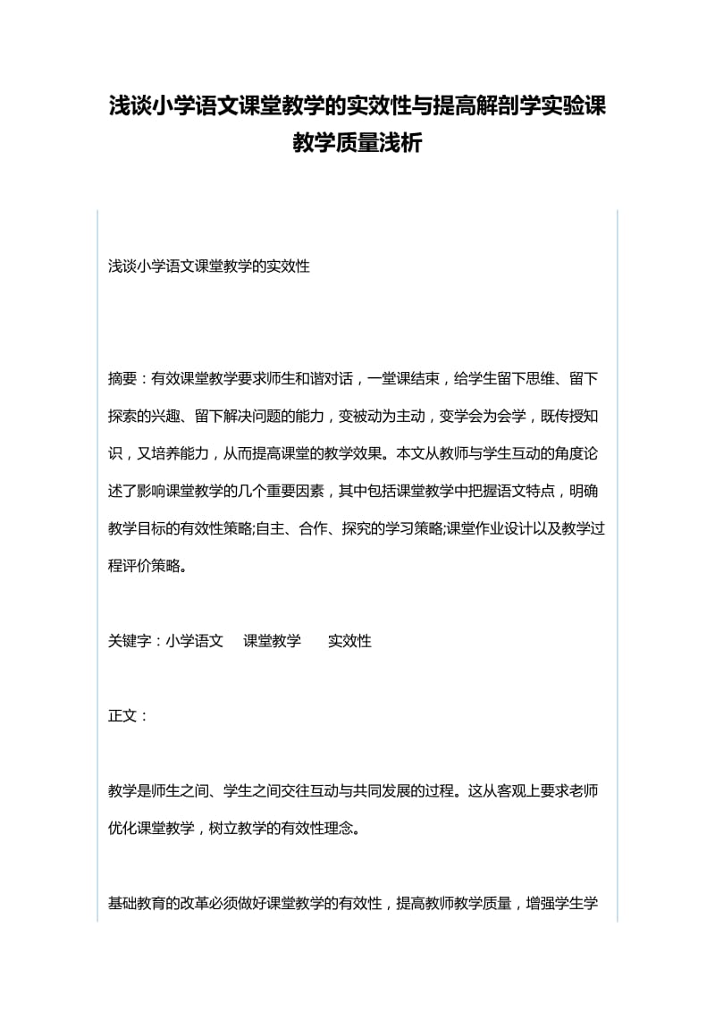 浅谈小学语文课堂教学的实效性与提高解剖学实验课教学质量浅析.docx_第1页