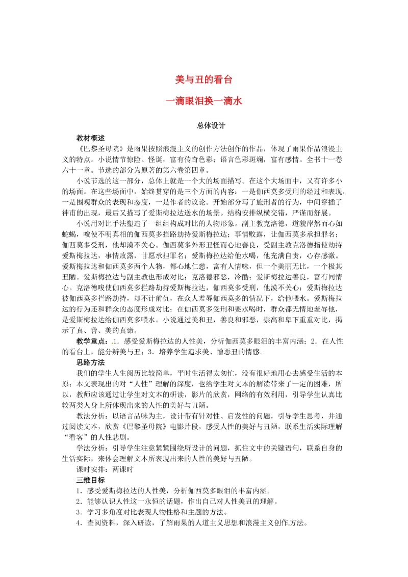 [最新]高中语文 第二单元 一滴眼泪中的人性世界 一滴眼泪换一滴水教案 苏教版必修4.doc_第1页