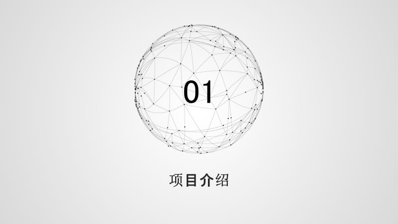 创意点线条融资计划书PPT模板.pptx_第3页