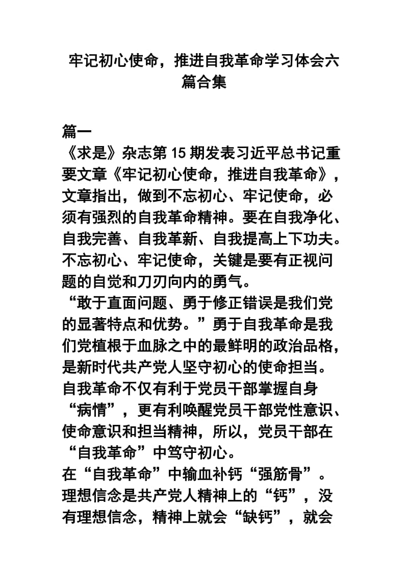 牢记初心使命，推进自我革命学习体会六篇合集.docx_第1页