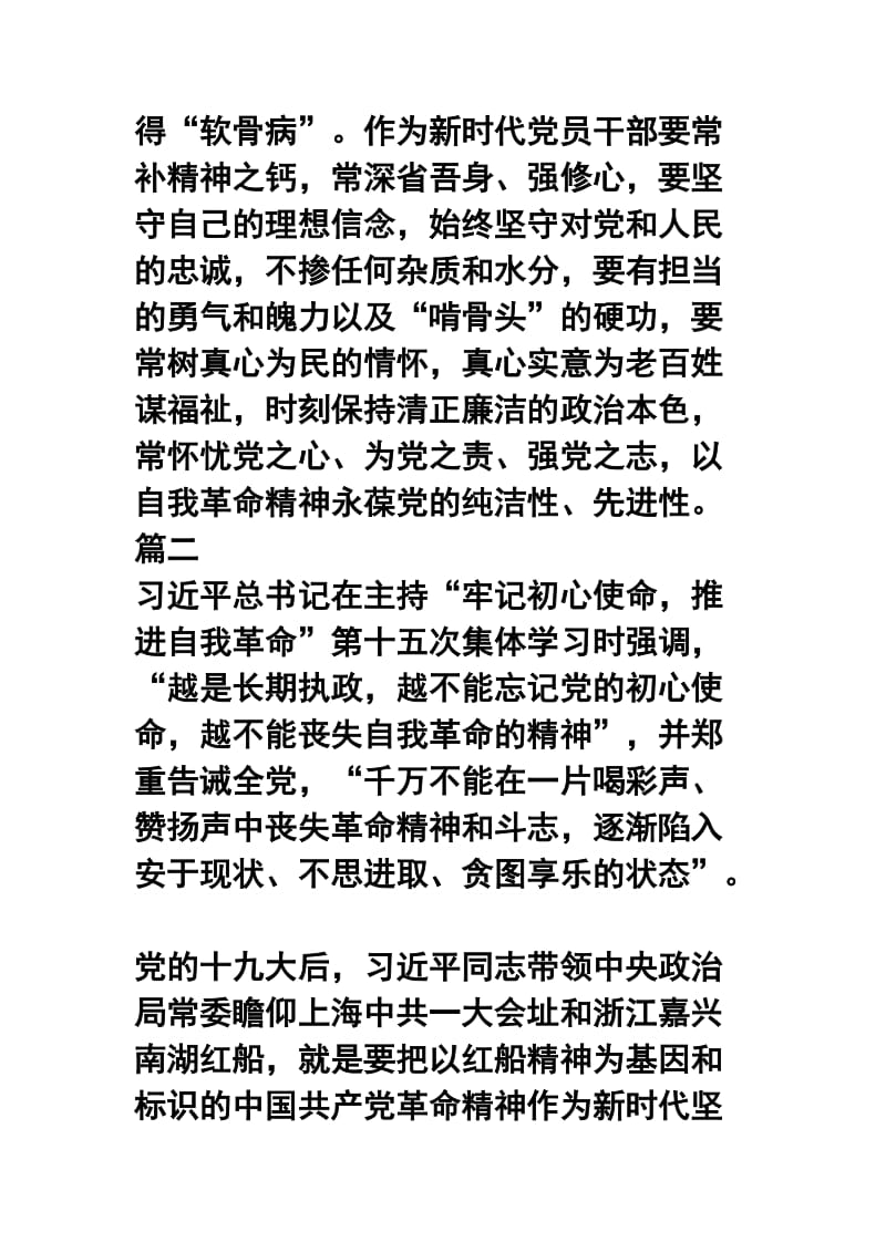 牢记初心使命，推进自我革命学习体会六篇合集.docx_第2页