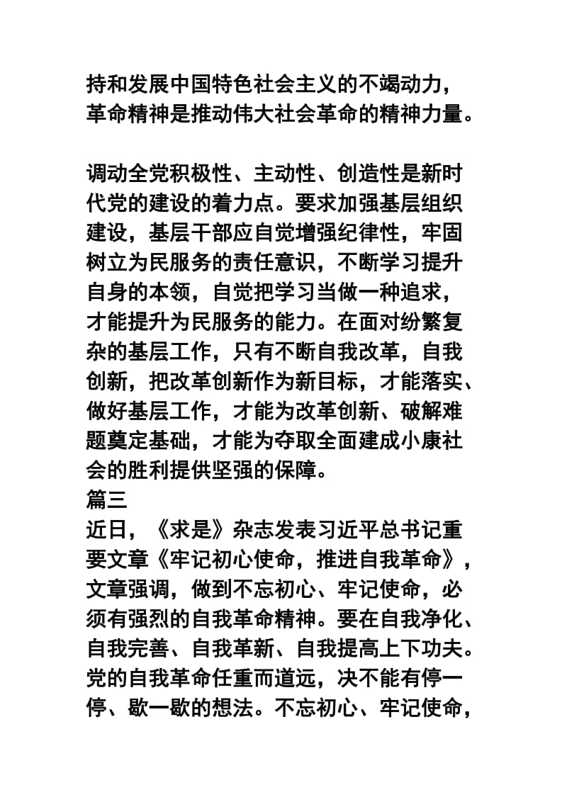 牢记初心使命，推进自我革命学习体会六篇合集.docx_第3页