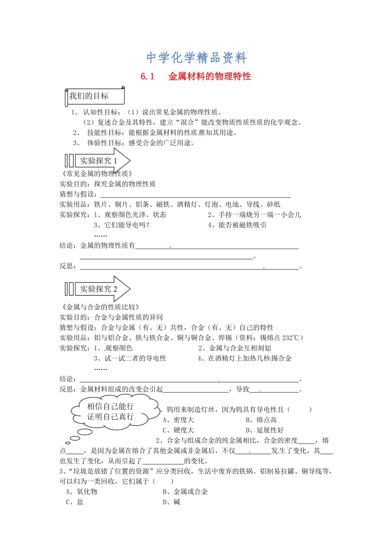 精品【粤教版】九年级化学下册：6.1《金属材料的物理特性》教案（2）.doc_第1页