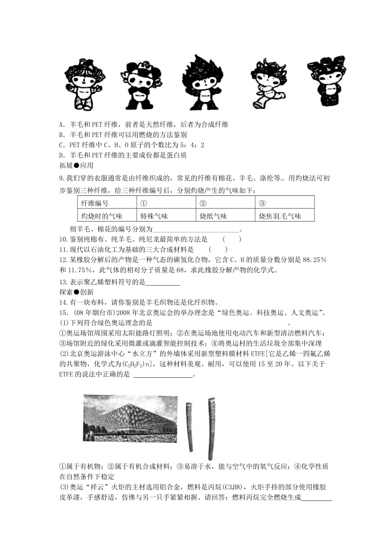 精品【粤教版】九年级化学下册：9.2《化学合成材料》课时训练及答案.doc_第2页