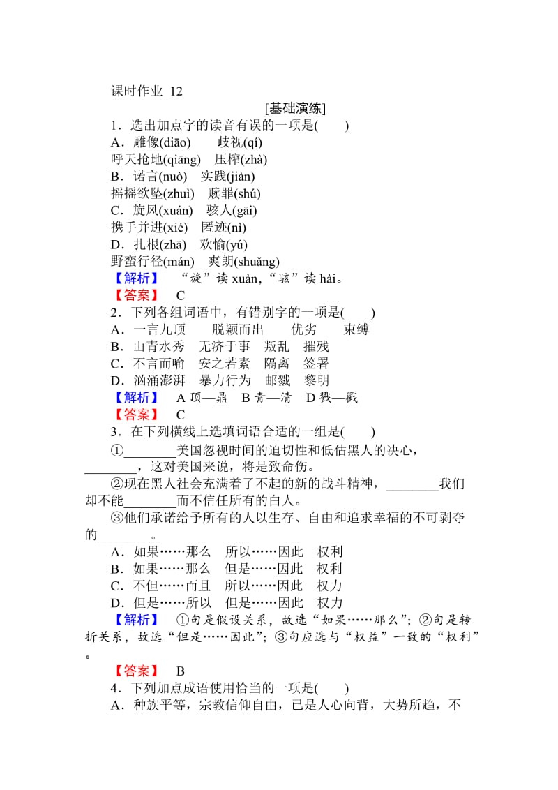 最新人教版高一语文必修二课时作业： 12我有一个梦想 含答案.doc_第1页