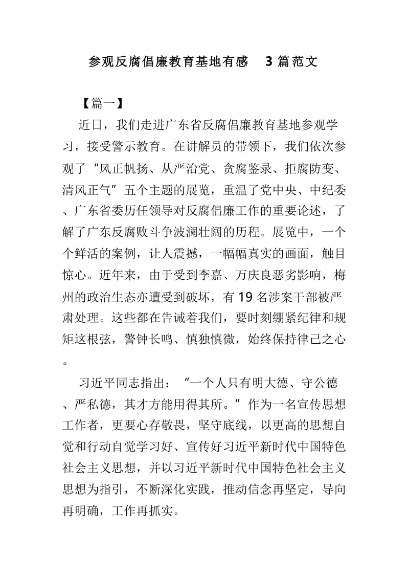 参观反腐倡廉教育基地有感3篇范文.doc_第1页