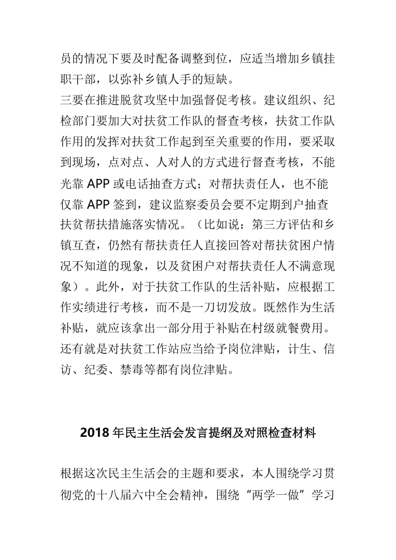 2018年民主生活会征求意见发言提纲与2018年民主生活会发言提纲及对照检查材料两篇.doc_第3页