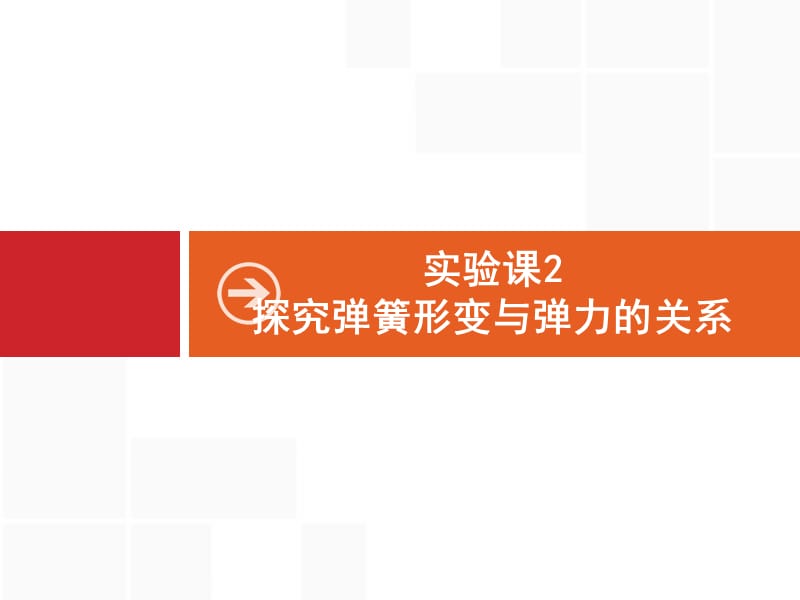 2020届高考物理人教版（天津专用）一轮复习课件：实验课2　探究弹簧形变与弹力的关系 .pptx_第1页