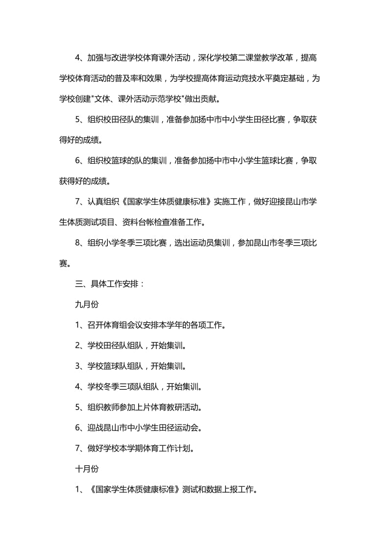 小学体育教师年度工作计划与小学体育个人年度工作计划范文.docx_第2页