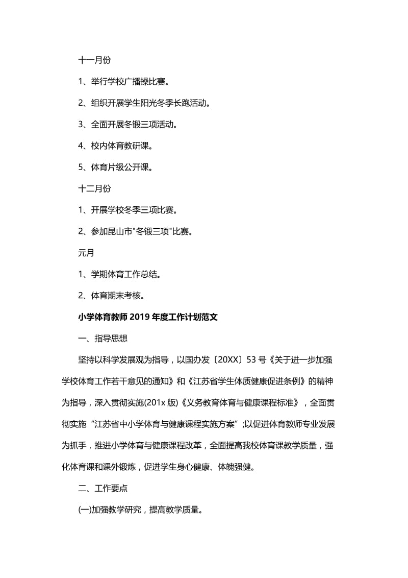 小学体育教师年度工作计划与小学体育个人年度工作计划范文.docx_第3页