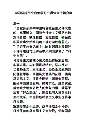 学习坚持四个自信学习心得体会十篇合集.docx