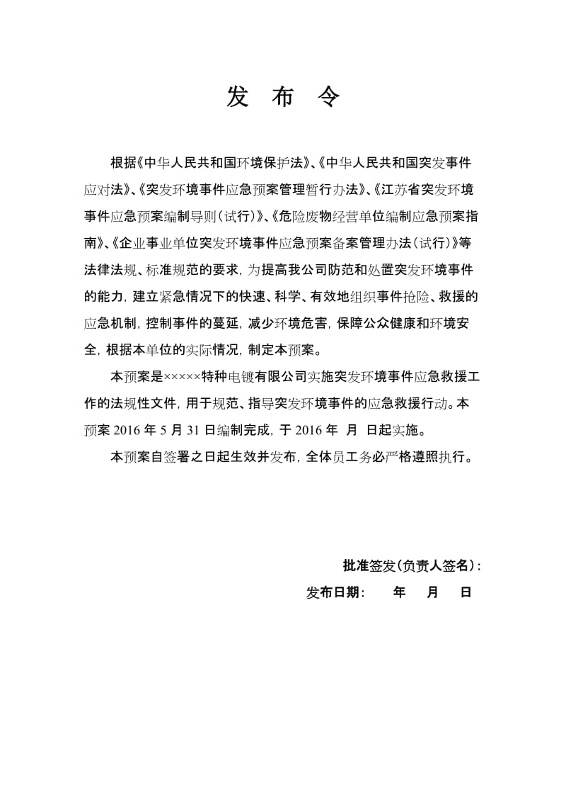 特种电镀公司突发环境事件应急预案.doc_第1页