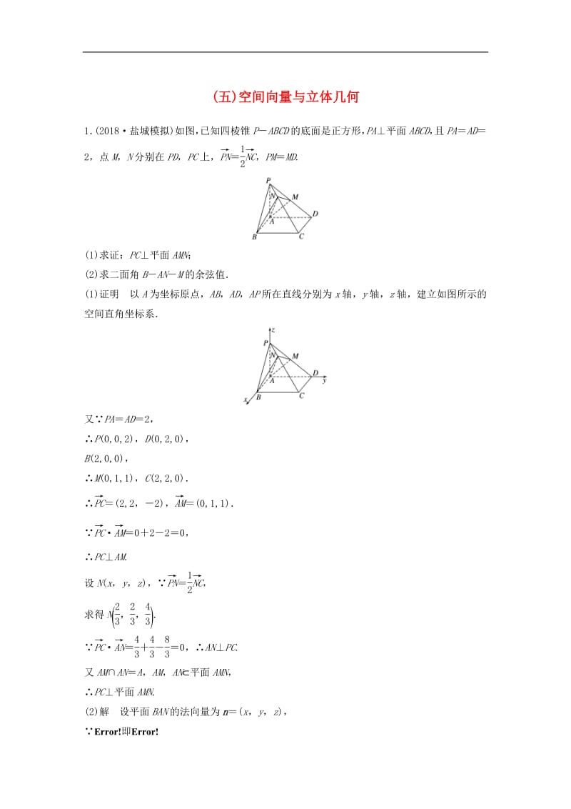 江苏省2019高考数学总复习优编增分练：高考附加题加分练（五）空间向量与立体几何.pdf_第1页