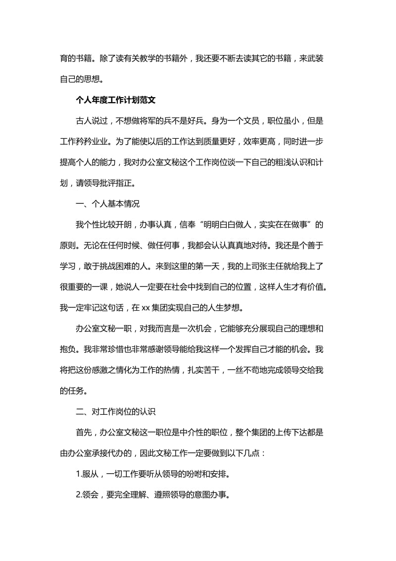 个人年度的工作计划与半年度的个人工作计划范文.docx_第3页