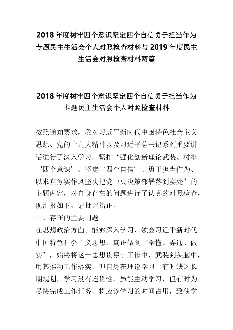 2018年度树牢四个意识坚定四个自信勇于担当作为专题民主生活会个人对照检查材料与2019年度民主生活会对照检查材料两篇.doc_第1页