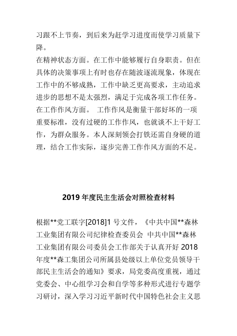 2018年度树牢四个意识坚定四个自信勇于担当作为专题民主生活会个人对照检查材料与2019年度民主生活会对照检查材料两篇.doc_第2页