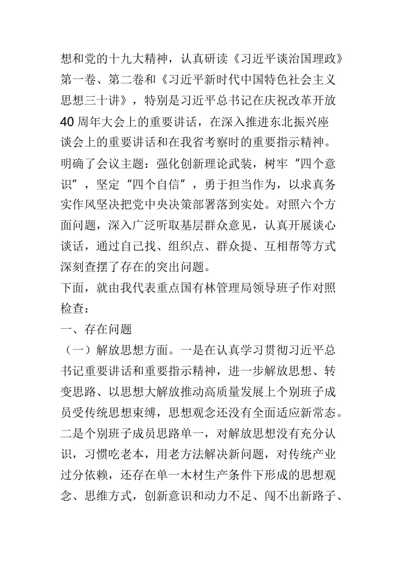 2018年度树牢四个意识坚定四个自信勇于担当作为专题民主生活会个人对照检查材料与2019年度民主生活会对照检查材料两篇.doc_第3页