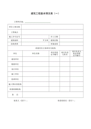 建筑工程基本情况表（一）.doc