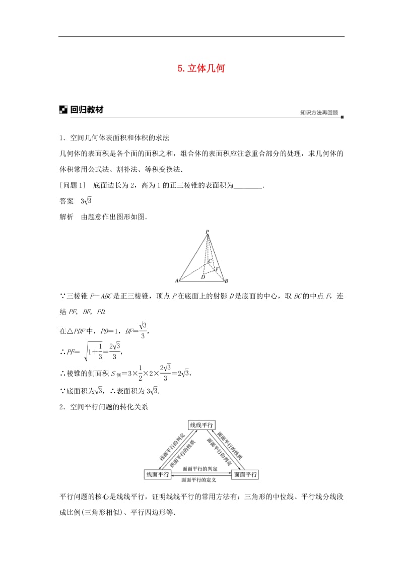 江苏省2019高考数学二轮复习考前回扣5立体几何学案2.pdf_第1页