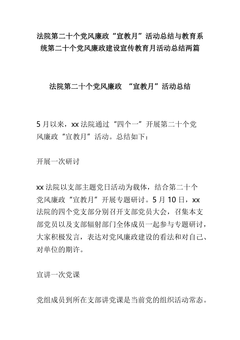 法院第二十个党风廉政“宣教月”活动总结与教育系统第二十个党风廉政建设宣传教育月活动总结两篇.doc_第1页