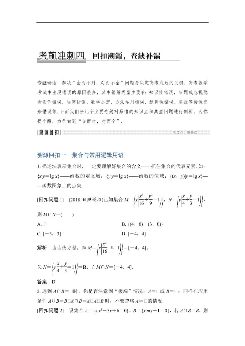 2019届高三数学（理）二轮专题复习文档：考前冲刺四 溯源回扣一 集合与常用逻辑用语 Word版含解析.pdf_第1页