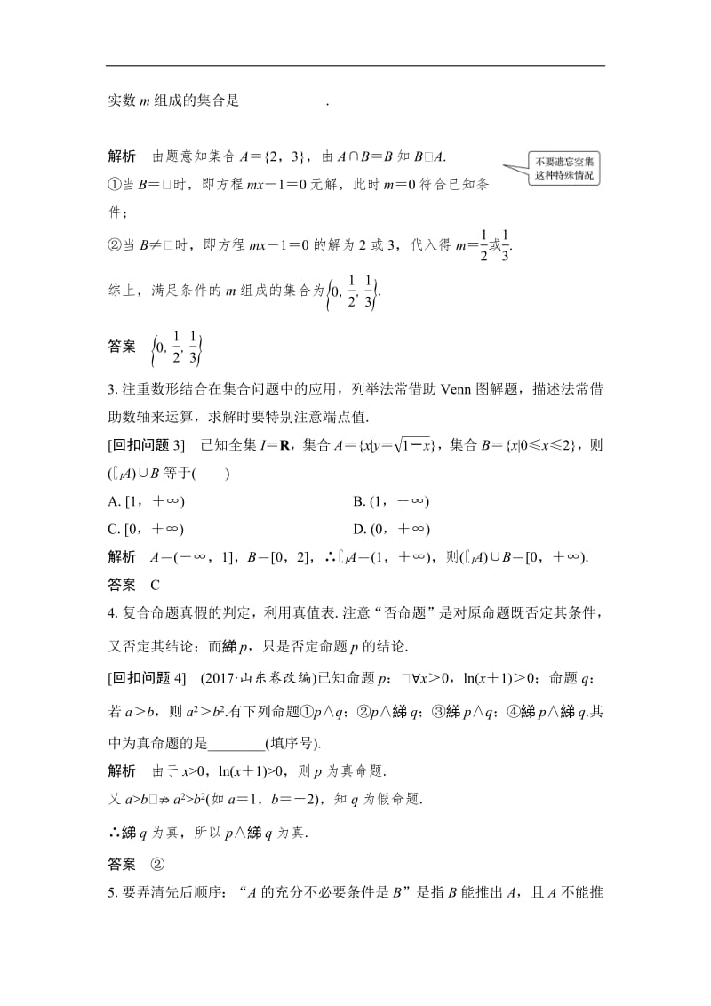 2019届高三数学（理）二轮专题复习文档：考前冲刺四 溯源回扣一 集合与常用逻辑用语 Word版含解析.pdf_第2页