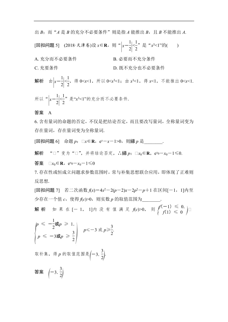 2019届高三数学（理）二轮专题复习文档：考前冲刺四 溯源回扣一 集合与常用逻辑用语 Word版含解析.pdf_第3页