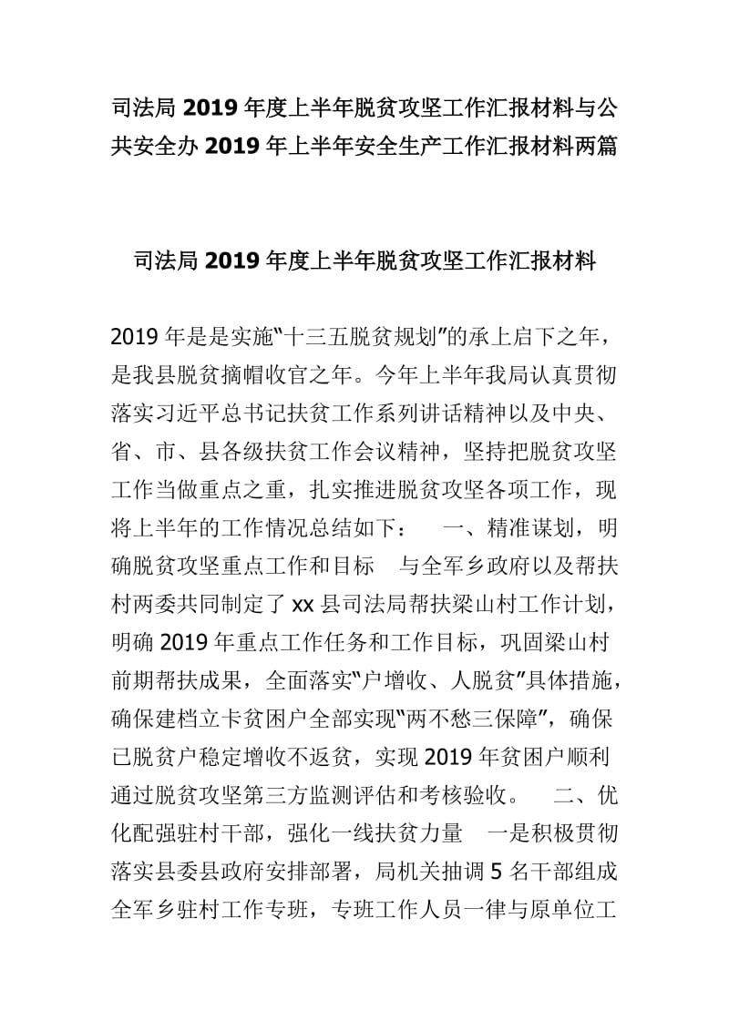 司法局2019年度上半年脱贫攻坚工作汇报材料与公共安全办2019年上半年安全生产工作汇报材料两篇.doc_第1页