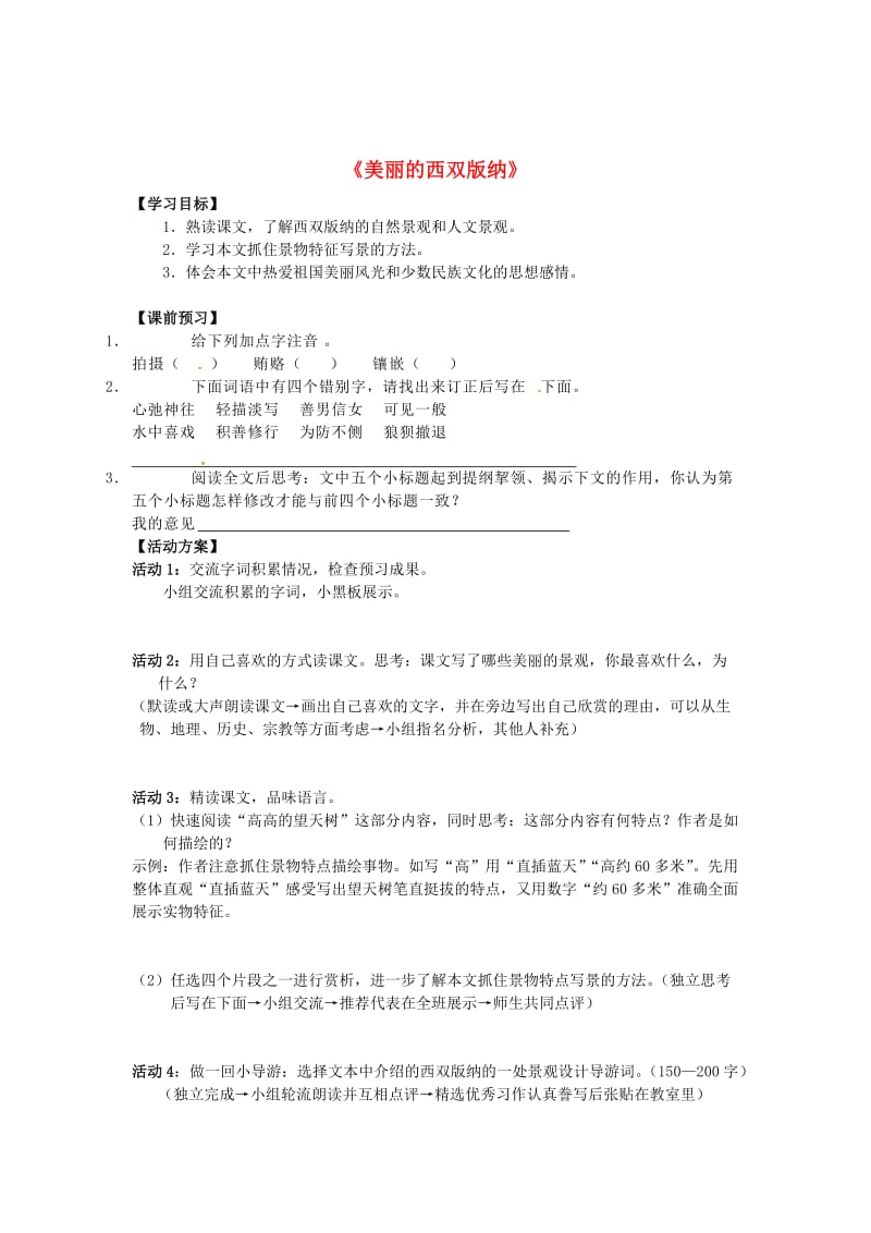 最新 八年级语文上册 第四单元 19《美丽的西双版纳》导学案 苏教版.doc_第1页