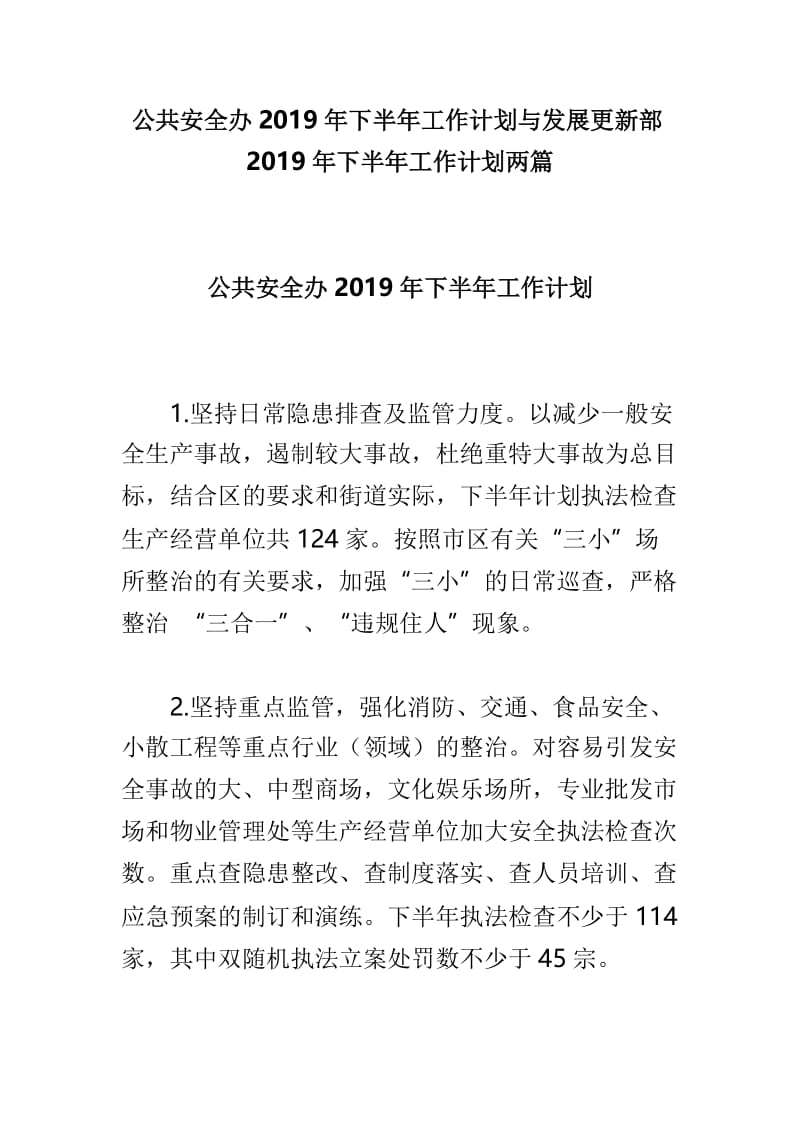 公共安全办2019年下半年工作计划与发展更新部2019年下半年工作计划两篇.doc_第1页