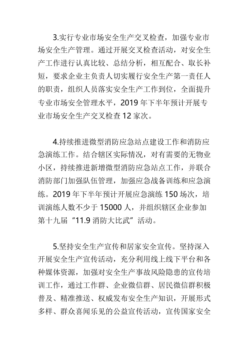 公共安全办2019年下半年工作计划与发展更新部2019年下半年工作计划两篇.doc_第2页