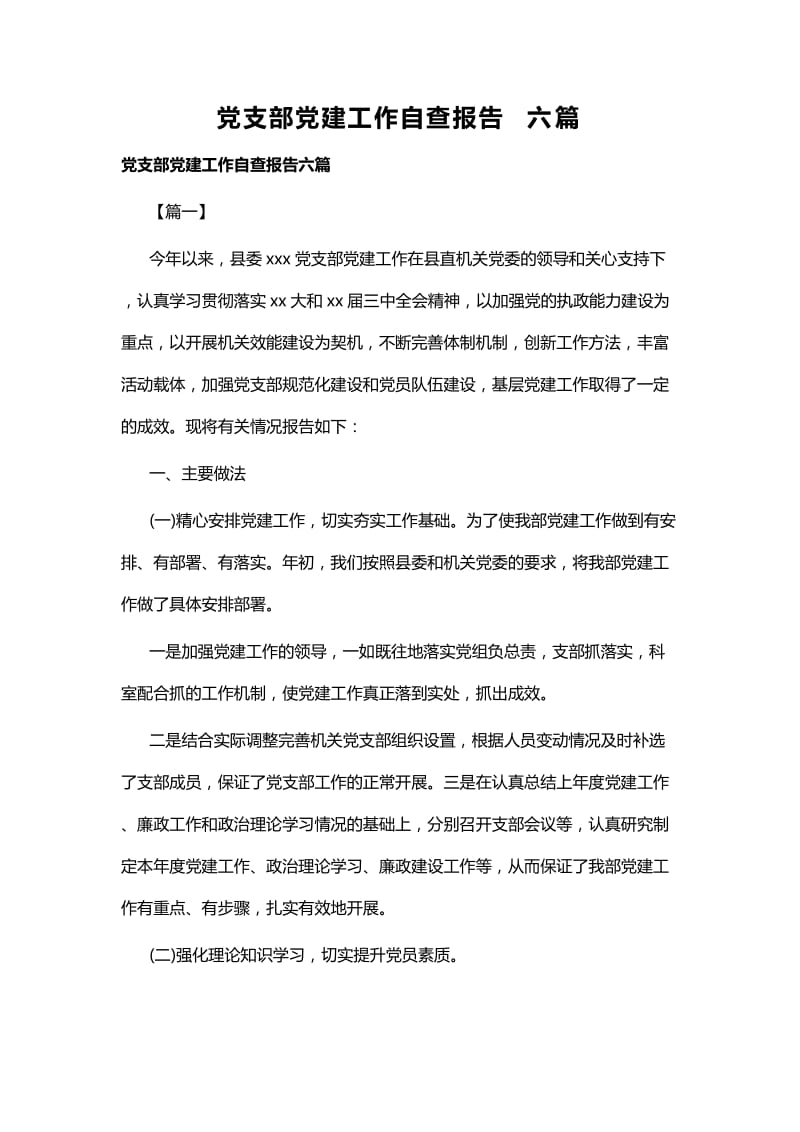 党支部党建工作自查报告六篇.docx_第1页