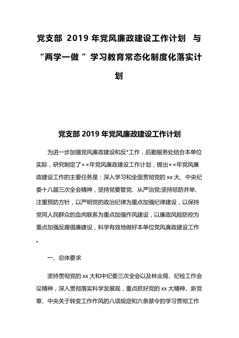 党支部2019年党风廉政建设工作计划与“两学一做”学习教育常态化制度化落实计划.docx_第1页