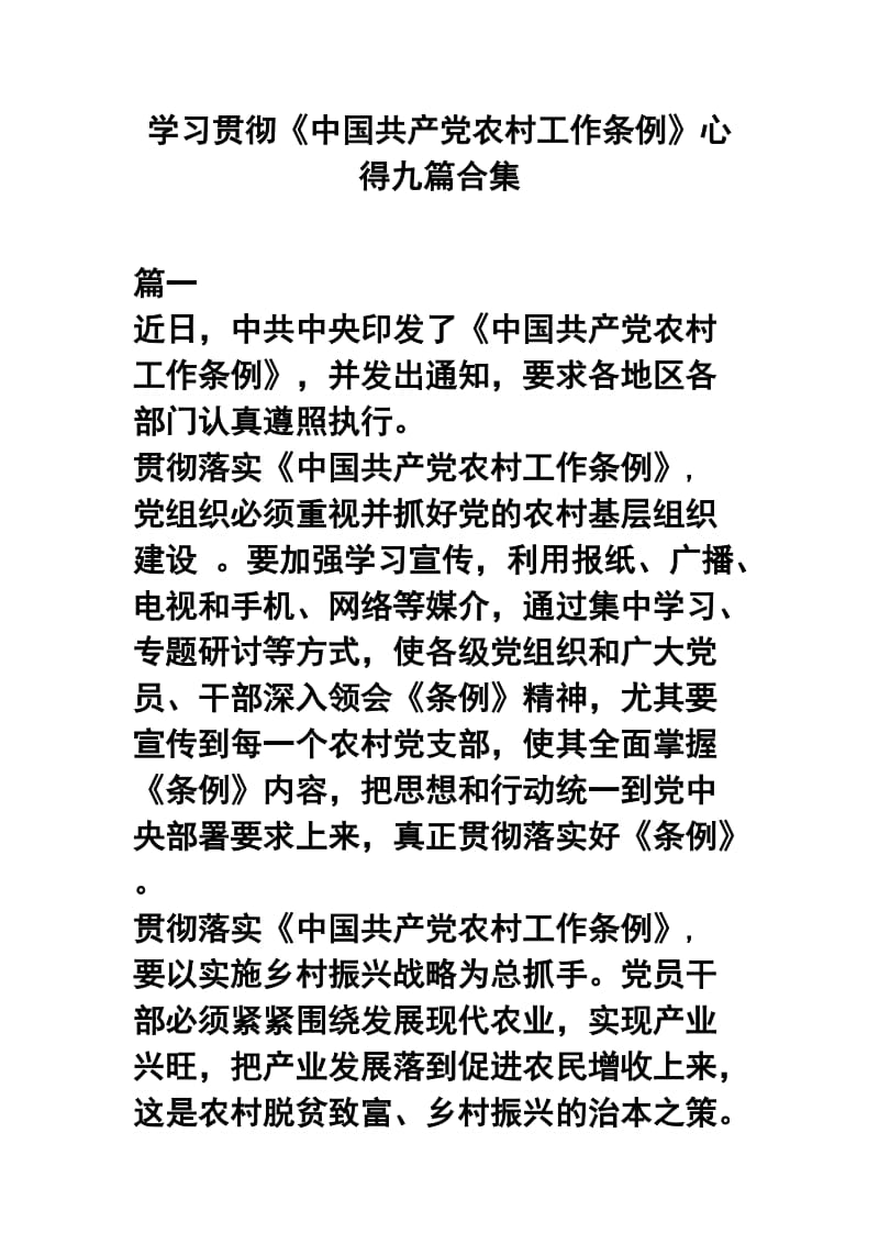 学习贯彻《中国共产党农村工作条例》心得九篇合集.docx_第1页