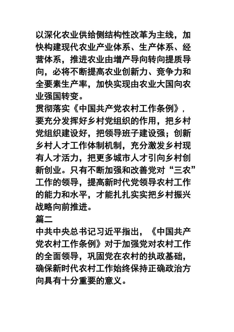 学习贯彻《中国共产党农村工作条例》心得九篇合集.docx_第2页