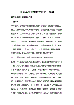 机关基层评议自评报告四篇.docx