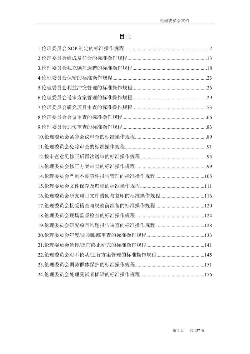 伦理委员会文档材料汇编.doc_第1页