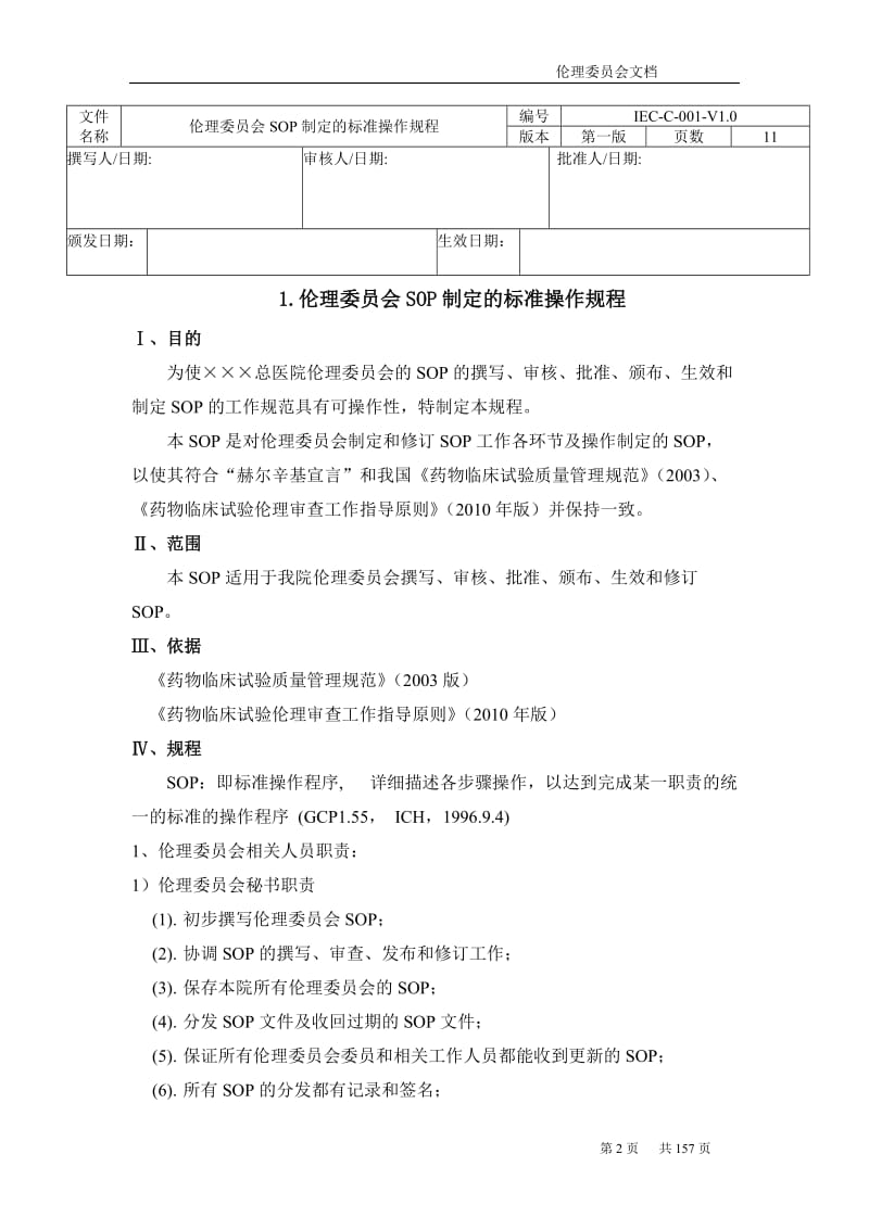 伦理委员会文档材料汇编.doc_第2页