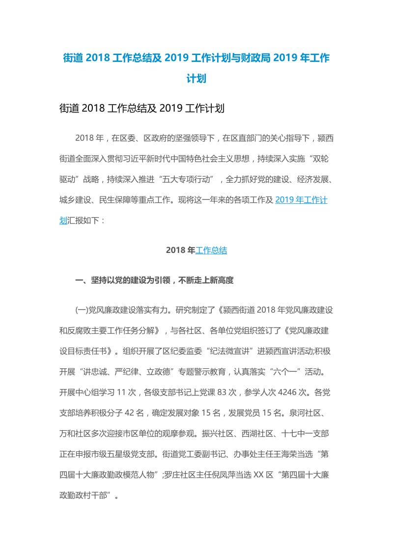 街道2018工作总结及2019工作计划与财政局2019年工作计划.docx_第1页