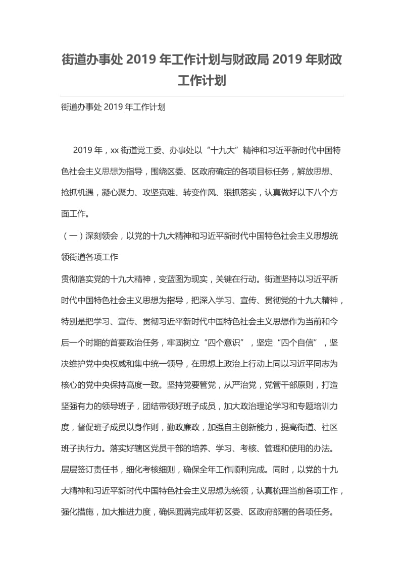 街道办事处2019年工作计划与财政局2019年财政工作计划.docx_第1页