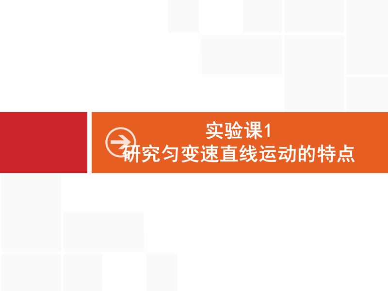 2020届高考物理人教版（天津专用）一轮复习课件：实验课1　研究匀变速直线运动的特点 .pptx_第1页