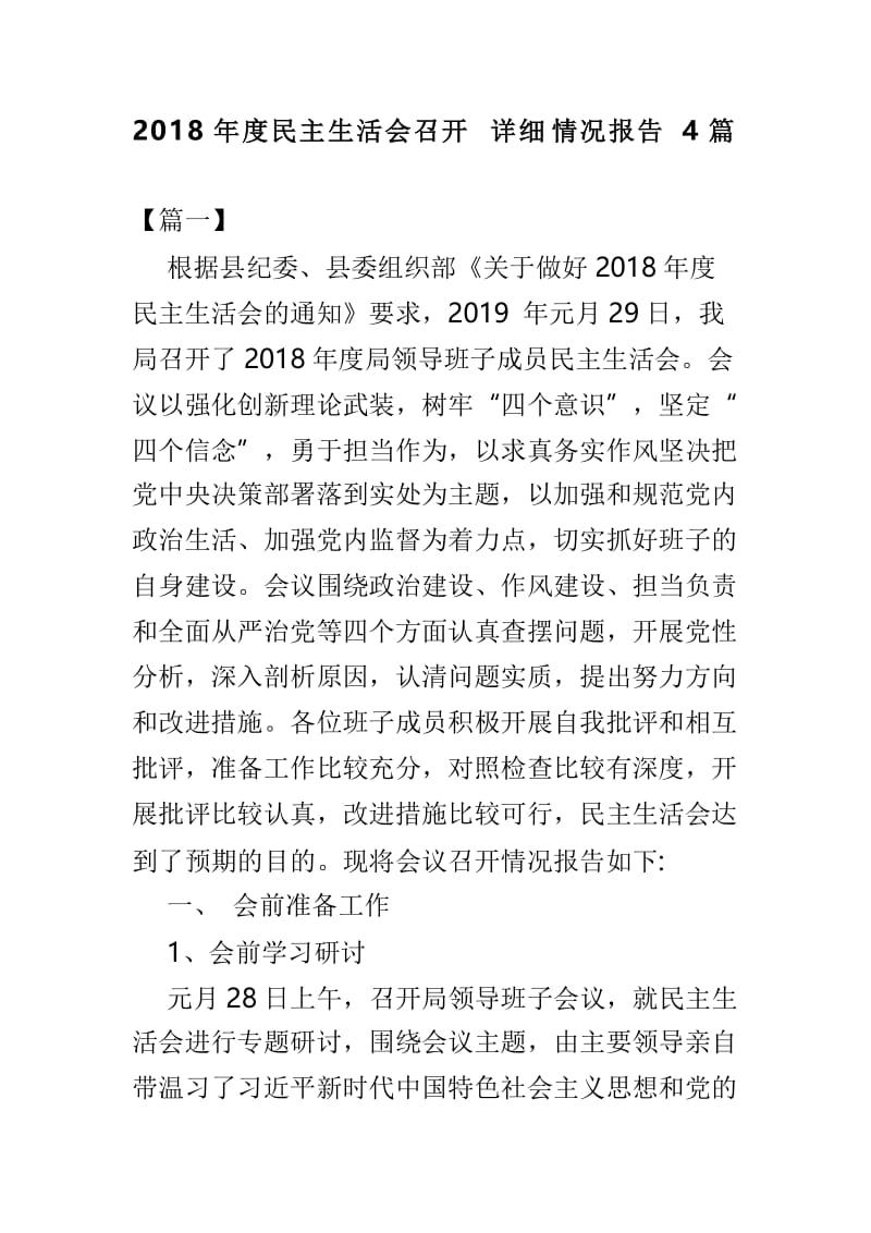 2018年度民主生活会召开详细情况报告4篇.doc_第1页