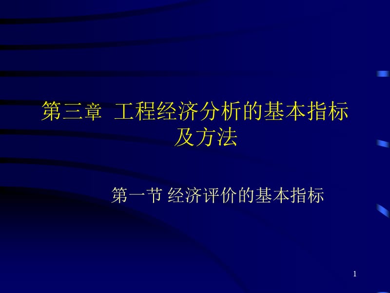 可行性研究与项目评估第三章.ppt_第1页