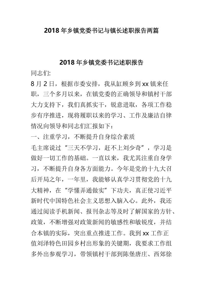 2018年乡镇党委书记与镇长述职报告两篇.doc_第1页