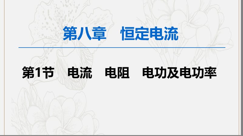 2020版高考物理一轮复习第8章第1节电流电阻电功及电功率课件新人教版.ppt_第1页